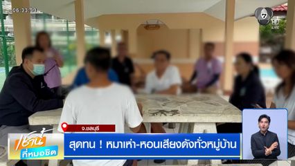 สุดทน ! หมาเห่า-หอนเสียงดังทั่วหมู่บ้าน