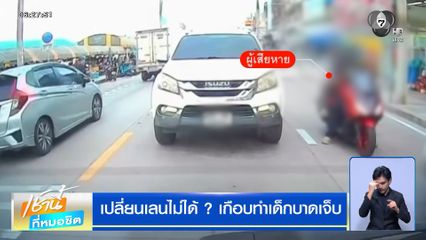 เปลี่ยนเลนไม่ได้ ? เกือบทำเด็กบาดเจ็บ