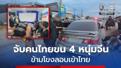 ตม.หนองคาย รวบคนไทยขน 4 หนุ่มจีน ข้ามโขงลอบเข้าไทย 