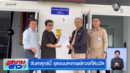 จับตาศุกร์นี้ จุดจบมหากาพย์ทวงที่ดินวัด