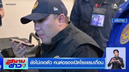 ยังไม่เจอตัว คนต่อรองเปิดโรงแรมเถื่อน