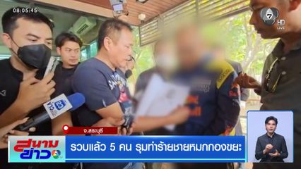 รวบแล้ว 5 คน รุมทำร้ายชายหมกกองขยะ