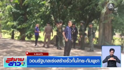 วอนรัฐบาลเร่งสร้างรั้วกั้นไทย-กัมพูชา