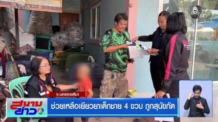 ช่วยเหลือเยียวยาเด็กชาย 4 ขวบ ถูกสุนัขกัด
