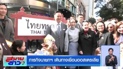 ภารกิจนายกฯ เดินทางเยือนออสเตรเลีย