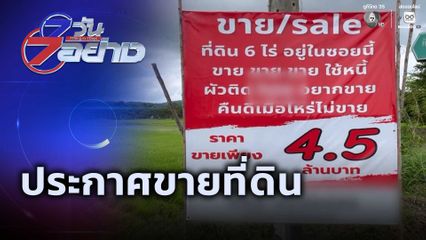 7 วัน 7 อย่าง : ประกาศขายที่ดิน