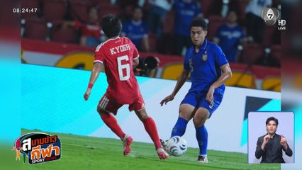 ทีมชาติไทย เปิดบ้านแพ้ สิงคโปร์ 1-2 ครั้งแรกในรอบเกือบ 17 ปี