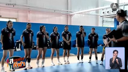 นักตบลูกยางสาวไทย ลงฝึกซ้อมครั้งแรก หลังเดินทางถึงประเทศจีน