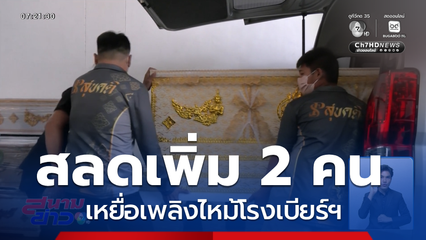 เหยื่อเพลิงไหม้โรงเบียร์ฯ เสียชีวิตเพิ่ม 2 คน