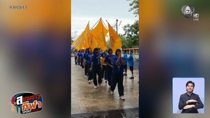 บรรยากาศ กาญจนาภิเษกวิทยาลัย กระบี่ กลับถึงโรงเรียน หลังคว้าแชมป์วอลเลย์บอล แชมป์กีฬา 7HD 2026