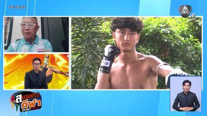 พูดคุยกับ ไรแมน บุญถม อดีตนักชกเหรียญทองเอเชียนเกมส์ ถึงกระแสดรามา นาบิล อานาน