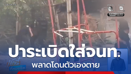 พ่อค้ายาบ้าปาระเบิดสู้ตำรวจ แต่พลาด จ.เชียงราย
