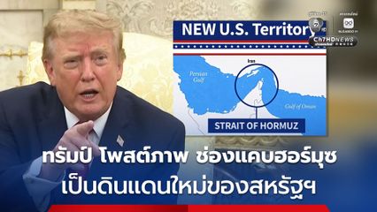 “ทรัมป์” โพสต์ภาพตัดต่อแผนที่ “ช่องแคบฮอร์มุซ” เป็นดินแดนใหม่ของสหรัฐฯ