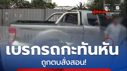 เบรกรถกะทันหัน ถูกตบสั่งสอน