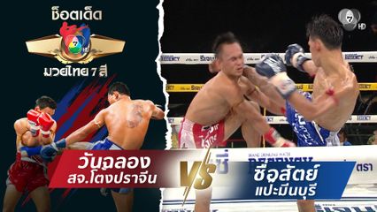 วันฉลอง สจ.โต้งปราจีน vs ซื่อสัตย์ แป๊ะมีนบุรี | ช็อตเด็ดแม่ไม้มวยไทย 7 สี