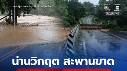 ฝนตกหนัก น่านวิกฤต ดินถล่ม-สะพานขาด