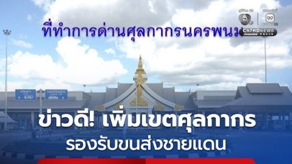 ด่านศุลกากรนครพนม เพิ่มเขตศุลกากรจาก 1 เป็น 3 แห่งแล้ว