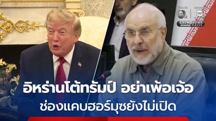 ทรัมป์รับ ไม่พูดคุยกับอิหร่าน ลั่นช่องแคบฮอร์มุซเปิดแล้ว อิหร่านโต้เดือด  "อย่าเพ้อเจ้อ"