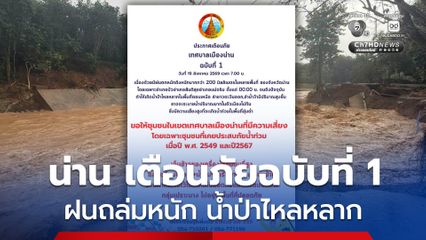 เทศบาลเมืองน่าน เตือนภัยฉบับที่ 1 เร่งยกของขึ้นที่สูง ย้ายยานพาหนะ อพยพกลุ่มเปราะบาง