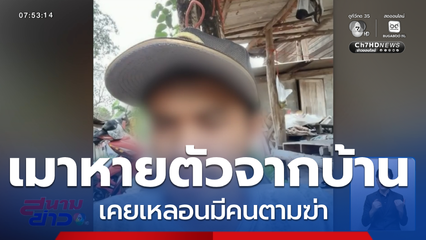 ระดมกำลังตามหา หนุ่มเมาหายตัว