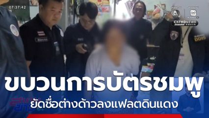ทลายขบวนการสวมสิทธิ์ "บัตรชมพู"