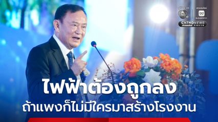 “ทักษิณ” กระตุกรัฐบาล “ค่าไฟ” ต้องถูกลง ถ้าแพงจะไม่มีใครมาสร้างโรงงานอุตสาหกรรมในประเทศไทย