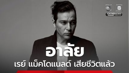 เรย์ แม็คโดแนลด์ วูบหมดสติ เสียชีวิตในวัย 49 ปี
