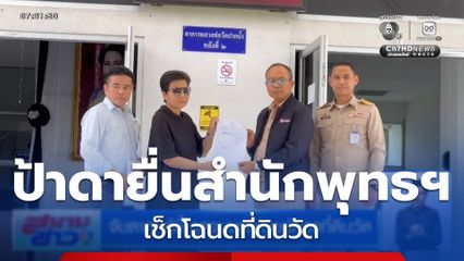 จับตาศุกร์นี้ จุดจบมหากาพย์ทวงที่ดินวัด