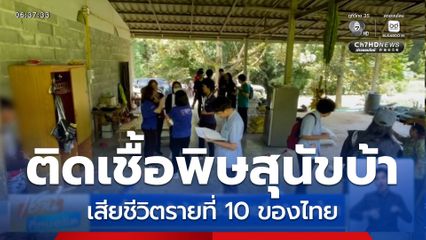 ติดเชื้อพิษสุนัขบ้าเสียชีวิตรายที่ 10 ของไทย