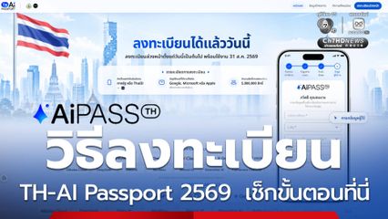 วิธีลงทะเบียน TH-AI Passport 2569 รับสิทธิใช้ AI เช็กขั้นตอนที่นี่