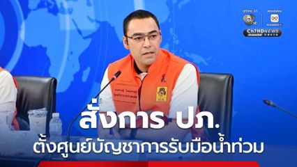 เจเศรษฐ์ สั่งการ ปภ. ตั้งศูนย์บัญชาการรับมือน้ำท่วม ระดมเครื่องจักรช่วยพื้นที่ประสบภัย พร้อมเฝ้าระวัง น่าน-แพร่-พะเยา หลังฝนยังตกต่อเนื่อง เตรียมลงพื้นที่ จ.น่าน เย็นนี้