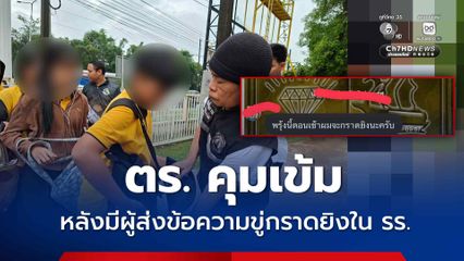 ตำรวจคุมเข้ม หลังมีผู้ส่งข้อความขู่กราดยิงใน รร.