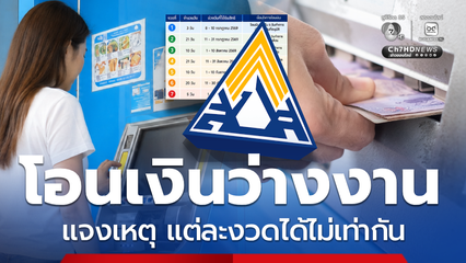 ตอบข้อสงสัย เงินว่างงาน แต่ละงวดได้ไม่เท่ากัน เผยวิธีคำนวณ