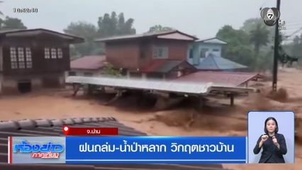 ฝนถล่ม-น้ำป่าหลาก วิกฤตชาวบ้าน จ.น่าน