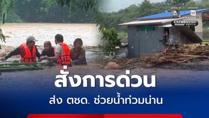 ผบช.ตชด. สั่งการด่วน ส่ง ตชด. ช่วยน้ำท่วมน่าน