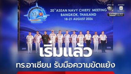 ทัพเรืออาเซียน ผนึกกำลังรับมือความขัดแย้งด้านภูมิรัฐศาสตร์