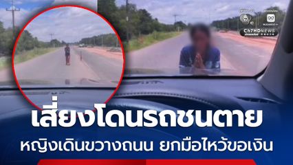 เสี่ยงโดนรถชนตาย หญิงเดินขวางถนน ยกมือไหว้ขอเงิน