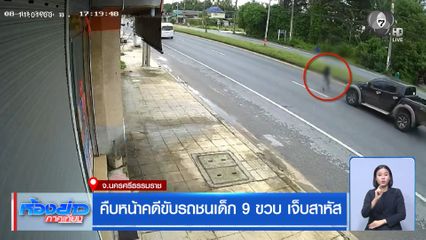 คืบหน้าคดีขับรถชนเด็ก 9 ขวบ เจ็บสาหัส จ.นครศรีธรรมราช