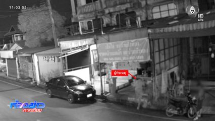 โจรแสบ ขโมยหมูสดร้านราดหน้า จ.นนทบุรี