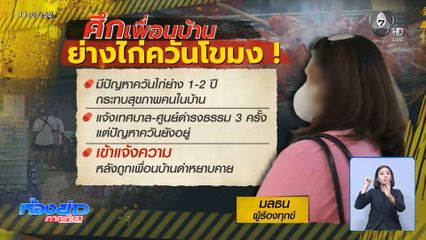 สุดทน ควันไก่ย่างเป็นเหตุ ทะเลาะกับเพื่อนบ้าน จ.อุดรธานี