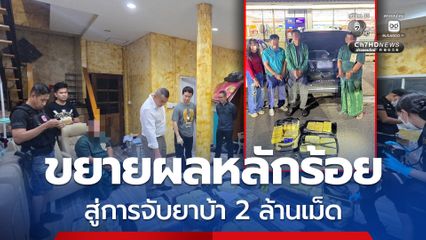 ตำรวจ 191 ขยายผลหลักร้อย สู่การจับยาบ้า 2 ล้านเม็ด