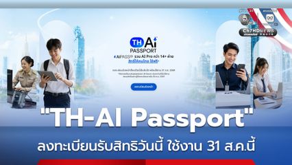 TH-AI Passport เปิดลงทะเบียนรับสิทธิวันนี้ เริ่มใช้งาน 31 ส.ค.นี้