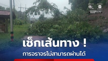 ประชาสัมพันธ์จังหวัดน่าน แจ้งการจราจรบางพื้นที่ไม่สามารถผ่านได้