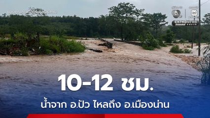กรมชลฯ เฝ้าระวังแม่น้ำน่าน คาด 10-12 ชม. น้ำจาก อ.ปัว ไหล อ.เมืองน่าน