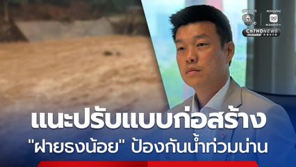 “เท้ง ณัฐพงษ์” แนะรัฐบาลรื้อแบบก่อสร้าง "ฝายธงน้อย" ขยายเต็มลำน้ำ ป้องกันน้ำท่วมน่าน