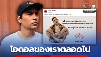 เพจ เร่ร่อน โพสต์ อาลัย เร แม๊คโดแนลด์ พี่จะอยู่ในใจพวกเราเสมอ ตลอดไป