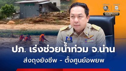 อธิบดี ปภ. สั่ง ปภ.จังหวัดผู้ประสบอุทกภัย เร่งด่วนส่งถุงยังชีพ-ตั้งศูนย์อพยพ 7 แห่ง ช่วยประชาชนตกค้าง น้ำท่วมน่าน
