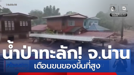 ฝนถล่ม-น้ำป่าหลาก วิกฤตชาวบ้าน จ.น่าน
