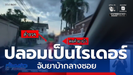 ตำรวจปลอมเป็นไรเดอร์ จับยาบ้า จ.ชลบุรี