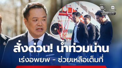 นายกฯ สั่งระดมช่วยน้ำท่วมน่าน  เร่งอพยพประชาชนให้เร็วที่สุด การจัดหาอาหารกล่องปรุงสุกต้องพอเพียง